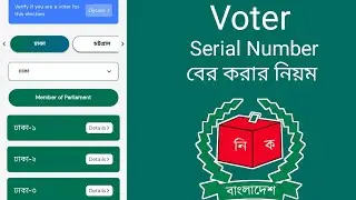 Voter list download | Voter Serial Number Check in 2026 | Smart Election Management BD