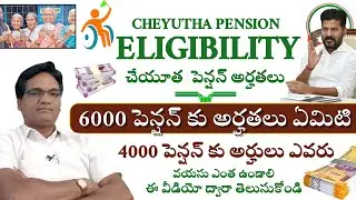 cheyutha pension eligibility||4000 పెన్షన్ 6000 పెన్షన్ అర్హతలు ఏమిటి|| వయసు ఎంత ఉండాలి తెలుసుకొండి