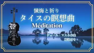 名曲【タイスの瞑想曲】祈りの音色～Meditation～　#violin #dtm #violincover #classic #meditation #opera #タイスの瞑想曲