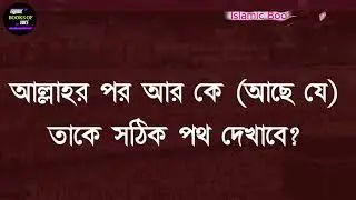 নিখুঁত ক্রমবিন্যাস | Nouman Ali Khan Bangla Dubbing | ইসলামিক রিমাইন্ডার | Islamic Books Of Voice