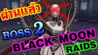 [BnS] ผ่านแล้ว ❤️ Boss 2 Black Moon Raids [หมดเวรหมดกรรมซักที 😂]