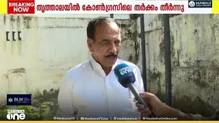 'വി.ടി ബൽറാമുമായി ഉണ്ടായിരുന്ന എല്ലാ പ്രശ്നങ്ങളും കോൺഗ്രസ് നേതൃത്വം ഇടപെട്ട് പരിഹരിച്ചു'