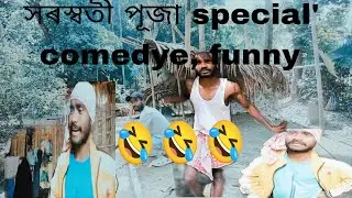 #সৰস্বতী #পূজা #comedy #Funny #video//#Adivasi #funny #Comedy 🤣🤣🤣