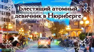 Германия / Игра и неожиданные приключения! + марафон дел.