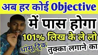 धांसू ट्रिक तुक्का लगाने का/tukka marne ka trick/tukka kaise lagaye exam me/tukka kaise mare trick