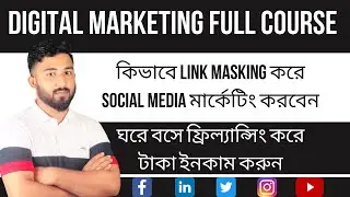 ◉Link masking bangla tutorial 2021◉how to masking link for social media marketing◉ Freelancing curch