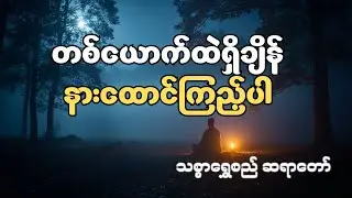 တစ်ယောက်ထဲရှိချိန် အေးအေးဆေးဆေး နားထောင်သင့်သော တရားတော် #သစ္စာရွေစည်ဆရာတော်အရှင်ဥတ္တမ #တရားတော်များ
