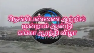 மூன்றாம் ஆண்டு தென்பெண்ணை ஆற்றில் கங்கா ஆரத்தி பெருவிழா