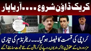 Karachi،s future has been decided || New corruption records set in Sindh || NAB in action 
