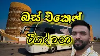 බුරයිදා ඉදන් රියාද් වලට පැය පහක් බස් එකේ.😉❤️ #bus #busjourney #vlog #vlogs #saudiarabia #srilanka