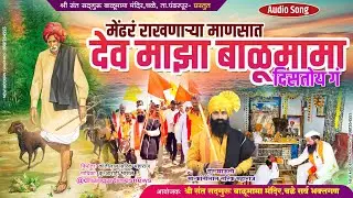 मेंढरं राखणाऱ्या माणसात देव माझा बाळूमामा दिसतोय ग | Latest Balumama Song 2026 | भक्ति गीत 2026