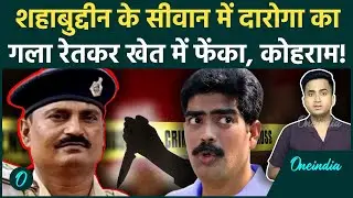 Bihar के Siwan में ASI को बांधकर पीटा, गला रेतकर खेत में फेंकी लाश, कौन है कातिल | Siwan ASI Murder