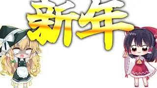 【ゆっくり実況】謹賀新年 [お知らせ]#ゆっくり実況 #お知らせ 