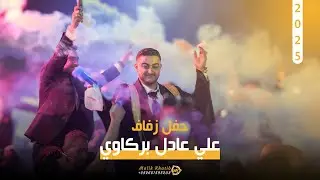 حفل زفاف : علي عادل بركاوي  / 2 /