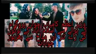 Prime Manister kamyab nujawan program ky hawaly sy Islamabad ky nujawano ki Raye