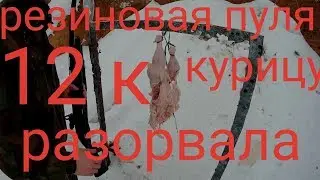 Травматический патрон 12к,Стоппер 2.ТЕСТ ПО КУРИЦЕ