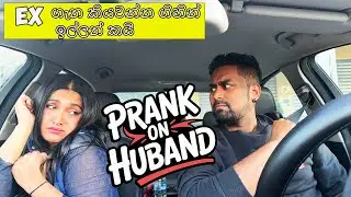 EX ගැන කියවන්න ගිහින්  ඉල්ලන් කයි  Prank On Husband WAIPAREI MAI #pranks  |ප්&zwj;රෑන්ක්