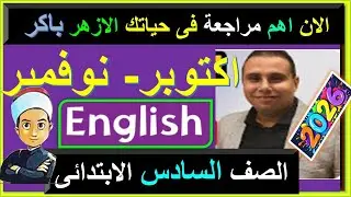 امتحانات الازهر انجليزى اكتوبر ونوفمبر الترم الاول 2026 الصف السادس الابتدائى