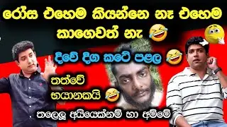 තත්වේ භයානකයි 🤣 #dineshmuthugala