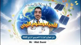 حل النموذج الاسترشادي الرابع لمادة الاحياء وعلوم الارض | النماذج التجريبية الجديدة للوزارة 2025