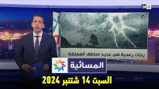 المسائية : السبت 14 شتنبر 2024