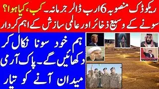 Reko Diq | Pakistan's Gold Reserves | Pak Army Intentions & World's Preferences| Iftikhar Chaudry