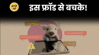 जानें Pig Butchering Scam के 5 कॉमन टैक्टिक्स | Cyber Scams | Stay Alert | Fake Investment Apps