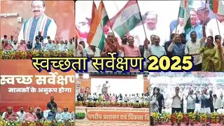 स्वच्छता संगम 2025 || Bilaspur Chhattisgarh (Smart City)