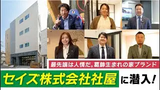 セイズ株式会社に潜入！セイズのオフィスツアーをクイズ形式でお届けします！