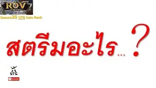 Rov : UTG Solo Rank ep.76  สตรีมอะไร ...!!!