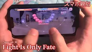 (スマホ親指) Fight Is Only Fate [Special 30+] Perfect Combo [あんスタMusic]