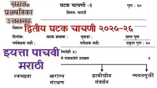 इयत्ता पाचवी मराठी द्वितीय घटक चाचणी पेपर 2025-26 उत्तरासह | dwitiy ghatak chachani 5vi marathi