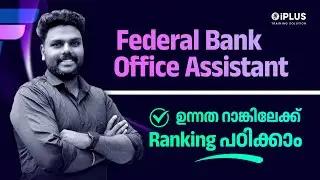 Federal Bank Office Assistant | ഉന്നത റാങ്കിലേക്ക് Ranking പഠിക്കാം | IBPS | iPLUS TS