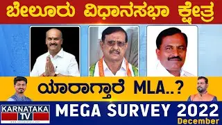 Belur Assembly Constituency | ಬೇಲೂರು | Karnataka TV Survey December 2022 | Karnataka TV