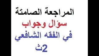 الفقه الشافعي مراجعة صامتة بدون صوت سؤال وجواب 2ث