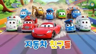 [보누TV] 자동차 친구들 (Car Friends Adventure! ✨🚌🚛) | 자동차송 | 자동차노래 | 인기동요 | 어린이동요 | 어린이노래