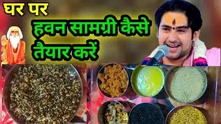 घर 🏡 पर हवन सामग्री कैसे तैयार करें .how to make havan samgri at home #ram #bageshwardhamsarkar #npy