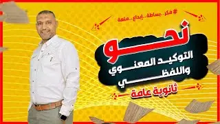 نحو التوكيد المعنوي و التوكيد اللفظي  لغة عربية ثانوية مع السيد فريد