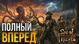 Исследуем тайны морей | Sea of Thieves — кооператив