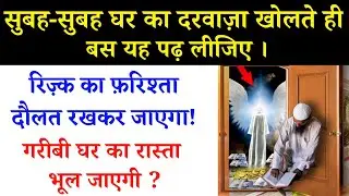 सुबह-सुबह घर का दरवाजा खोलते ही बस यह पढ़ लीजिये ! Rizq Ka Wazifa || Noore hadees