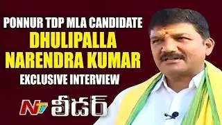 Ponnur TDP MLA Candidate Dhulipalla Narendra Kumar Exclusive Interview | Leader | NTV