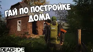 Гайд Строительства дома в Deadside