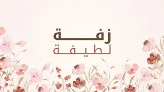 زفّة || أقبلت للبدر نورا || حمود المقبل
