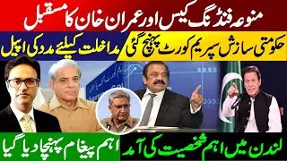 PTI foreign funding case and future of Imran Khan || An Important person in London