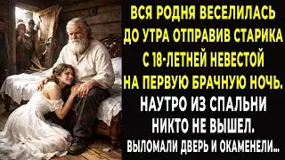 Все веселились отправив старика с 18-летней на брачную ночь. Думали повезло. Но вскрыв дверь онемели