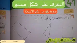 التعرف على شكل مستو صفحة 48 من دفتر الأنشطة السنة الثانية إبتدائي.