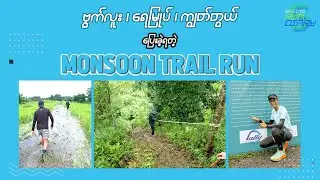 ဗွက်လူး၊ရေမြုပ်၊ကျွတ်တွယ်ခံပြီး ပြေးပေးခဲ့ရတဲ့ Monsoon Trail Run