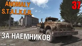 S.T.A.L.K.E.R. Anomaly 1.5.0[Update 4] #37 За наемников