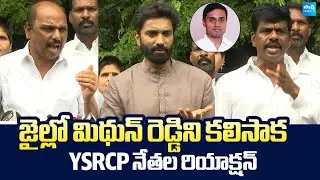YSRCP Leaders Reaction After Meet MP Mithun Reddy In Central Jail |@SakshiTVLIVE