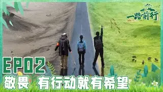 【一路前行 EP02】胡歌、刘涛、陈龙一行前往野生动物栖息地可可西里 胡歌唱《向云端》致敬保护员！人类到底该与自然如何共生？｜FULL｜#胡歌｜#刘涛｜#可可西里｜SMG上海电视台官方频道